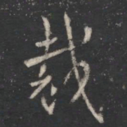 索靖裁书法图片