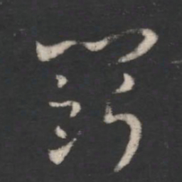 索靖斗书法图片