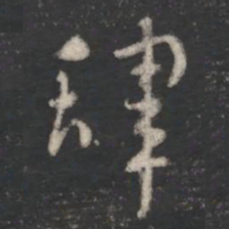 索靖肆书法图片