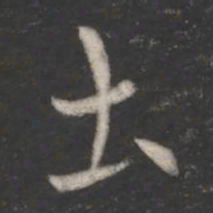 索靖土书法图片
