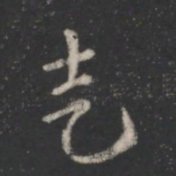 索靖走书法图片