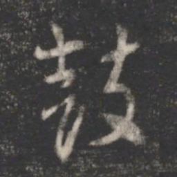 索靖鼓书法图片