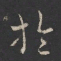 索靖于书法图片