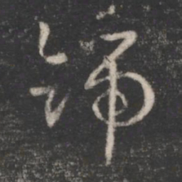 索靖号书法图片