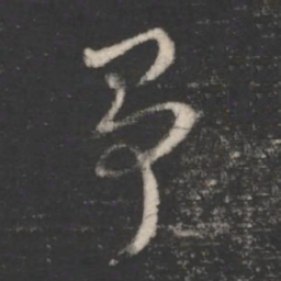 索靖争书法图片