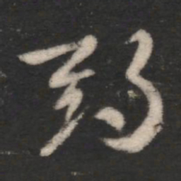 索靖期书法图片