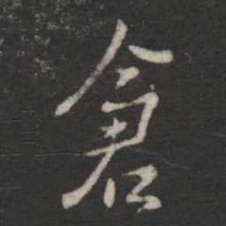 刘穆之仓书法图片