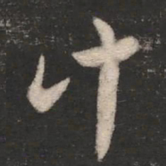 索靖计书法图片