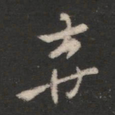索靖弃书法图片