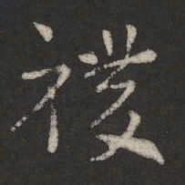 索靖稷书法图片
