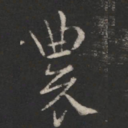 索靖农书法图片