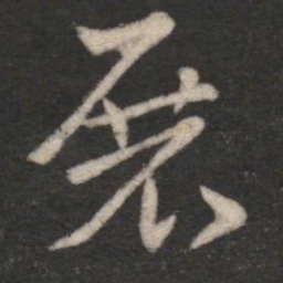 索靖展书法图片