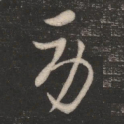 索靖劳书法图片