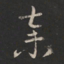 索靖弃书法图片