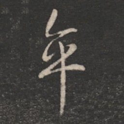 刘穆之卒书法图片