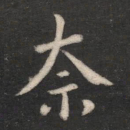 王劭奈书法图片