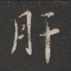 王劭肝书法图片