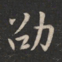 劭书法图片