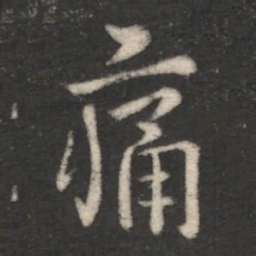 王劭痛书法图片