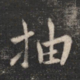王劭抽书法图片