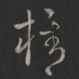 纪瞻携书法图片