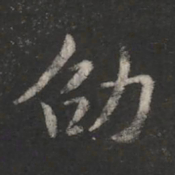 王劭劭书法图片