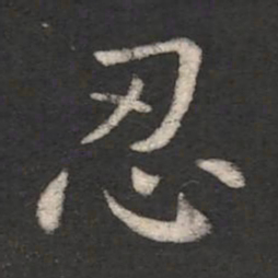 王劭忍书法图片