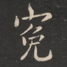 王劭冤书法图片