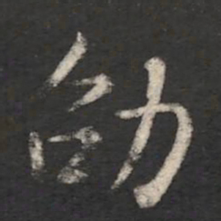 王劭劭书法图片