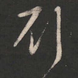 刘穆之刘书法图片