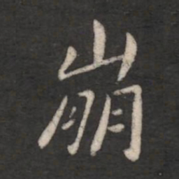 王劭崩书法图片