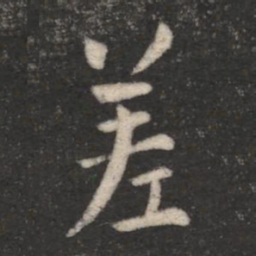 王劭差书法图片