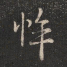 王劭悴书法图片