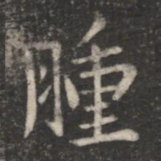 王劭腫书法图片