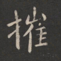 王劭摧书法图片