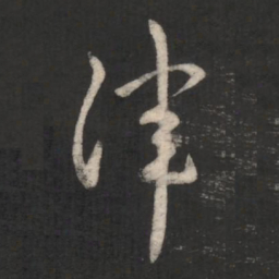刘穆之律书法图片