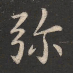 王劭弥书法图片
