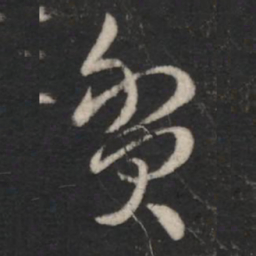 纪瞻贫书法图片