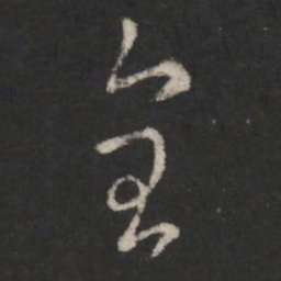 纪瞻全书法图片