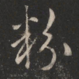 纪瞻粉书法图片