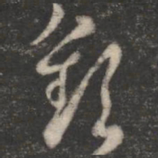 陆云钦书法图片