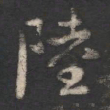 陆书法图片