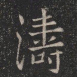 山涛涛书法图片