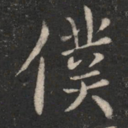 山涛仆书法图片