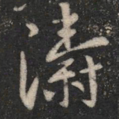 涛书法图片