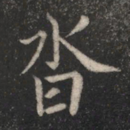 山涛沓书法图片