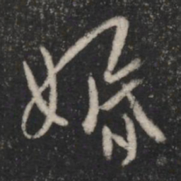 王邃婚书法图片