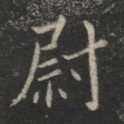 山涛尉书法图片