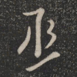 王邃丞书法图片