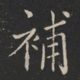 山涛补书法图片